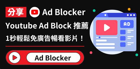 youtube廣告阻擋免費|使用 AdBlock 阻擋 YouTube 廣告